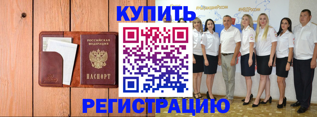 временная регистрация законно в Мыски