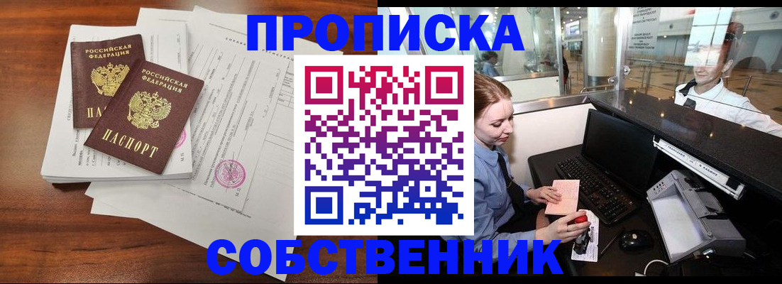 прописка законно в Мыски